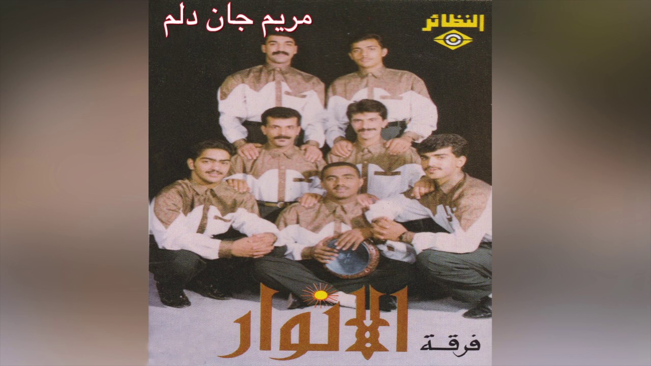 Marain Jan Dlm فرقة الأنوار – مريم جان دلم