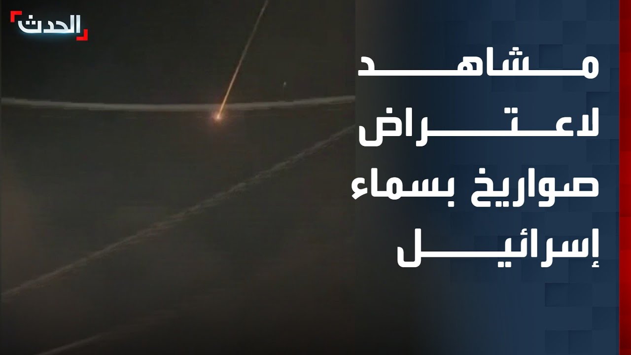 مشاهد لاعتراض صواريخ عنقودية في سماء إسرائيل