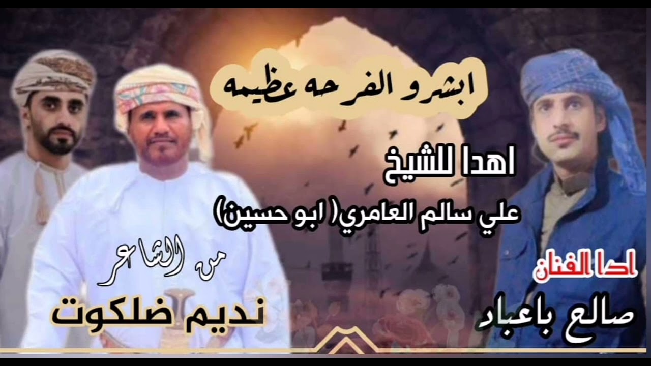 ابشرو الفرحه عظيمه جديد  الفنان  صالح باعباد 2024 برعه كلمات - نديم ضلكوت  اهدا للشيخ علي  العامري