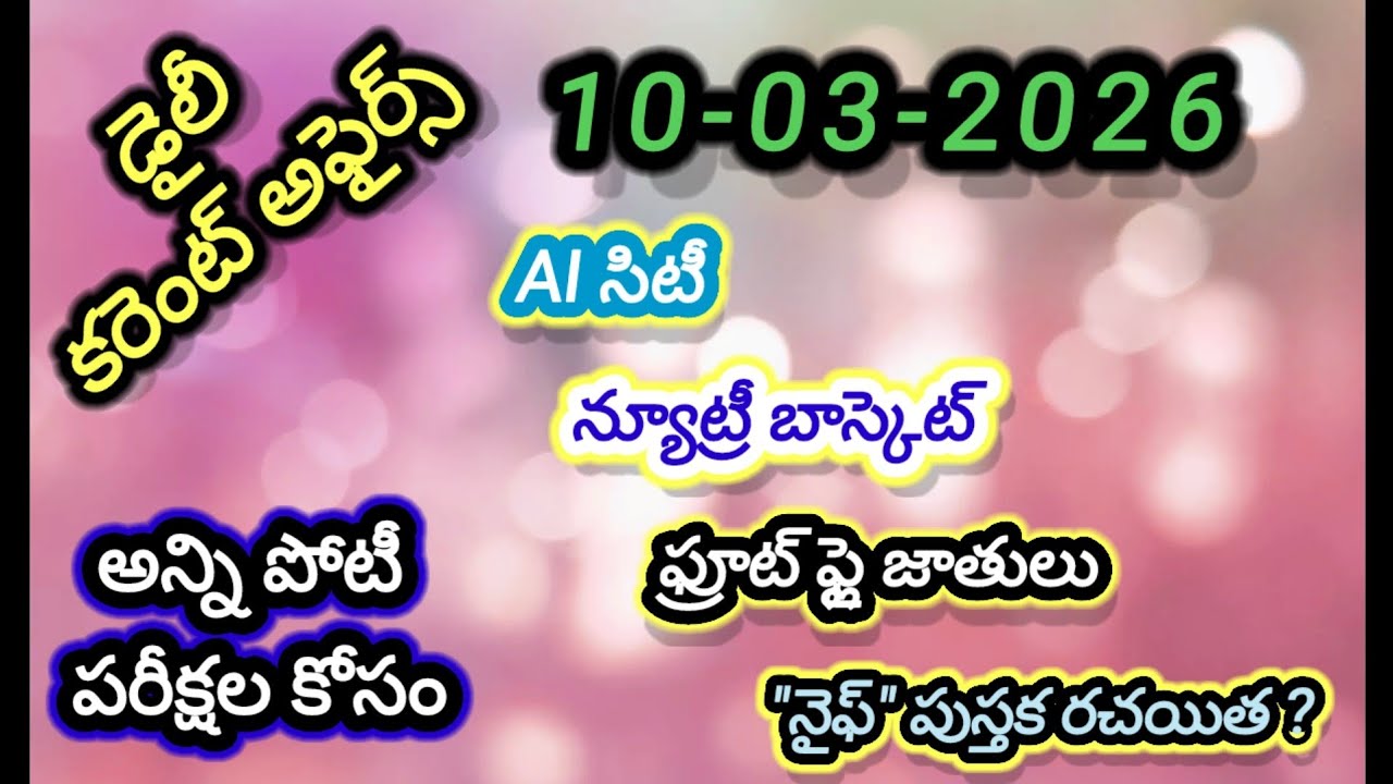 Daily telugu current affairs for all competitive exams (10/03/2026)