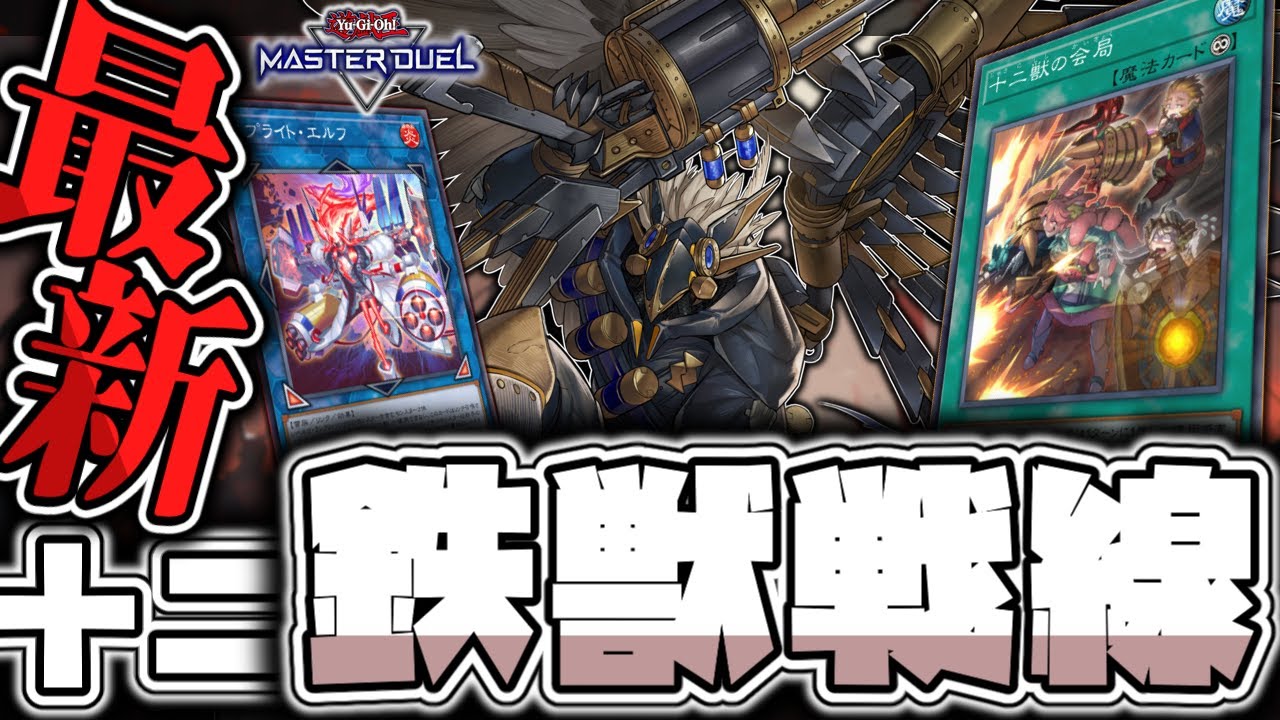 【遊戯王マスターデュエル】 2周年を迎えた今でも普通に強くて最高！ 『鉄獣戦線』 【ゆっくり解説】