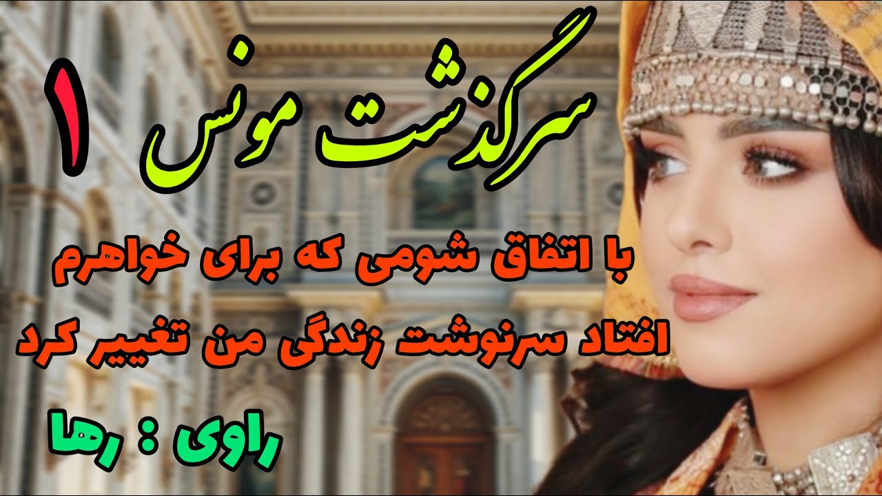 سرگذشت مونس 💫داستان فارسی💫داستان قدیمی💫قسمت اول💫