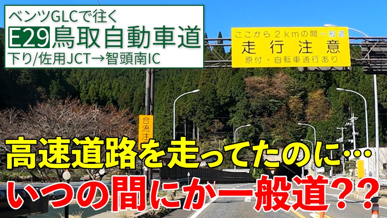 鳥取道【佐用JCT→智頭南IC】高速道路がいつのまにか一般道？タヌキに化かされる謎道路【E29/下り/前編】