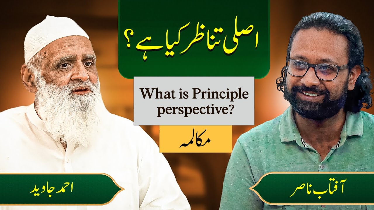 What is the Principle perspective? اصلی تناظر کیا ہے؟ - Ahmad Javaid | Aaftab Nasir | احمد جاوید