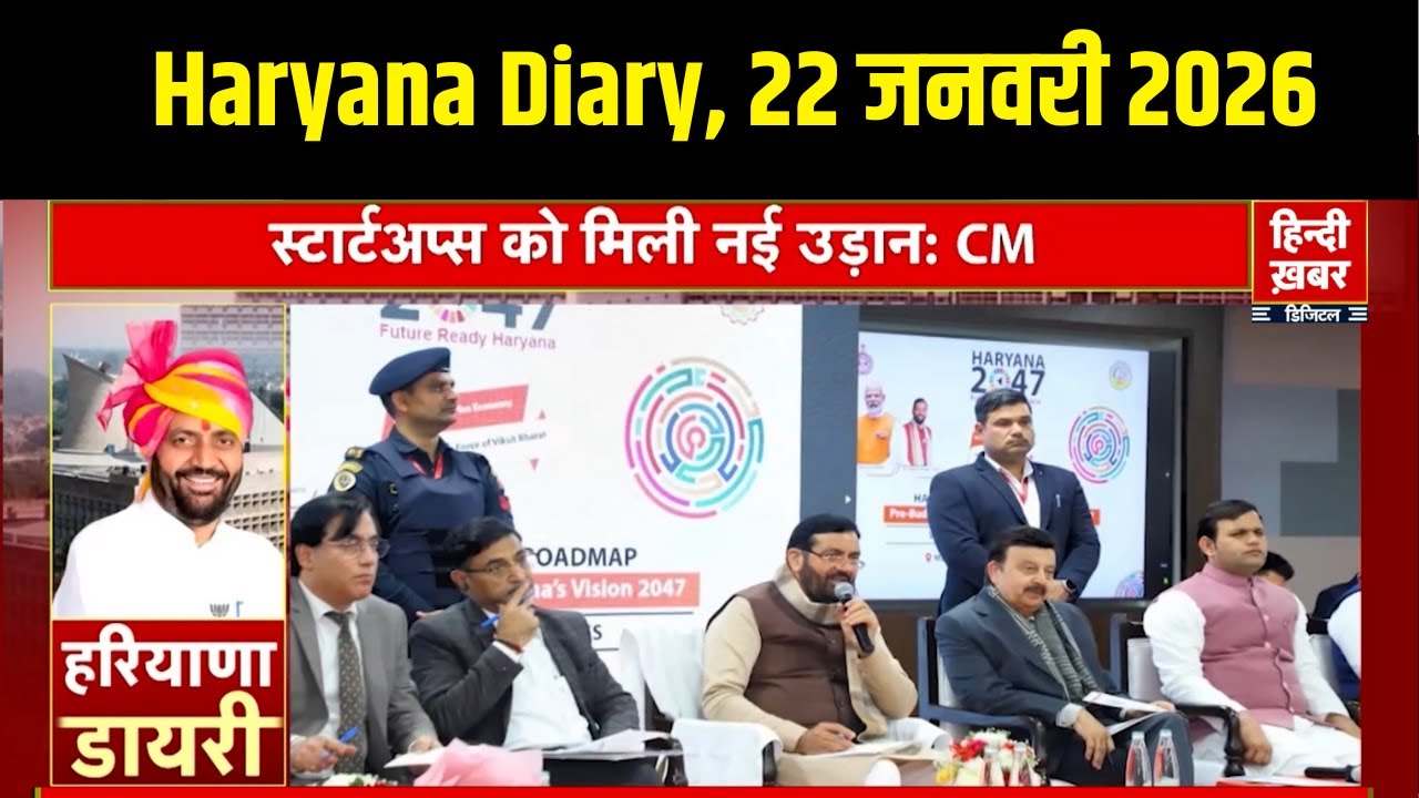 हरियाणा डायरी | Hindi Khabar | Nayab Singh Saini | 22 January, 2026 | Haryana News