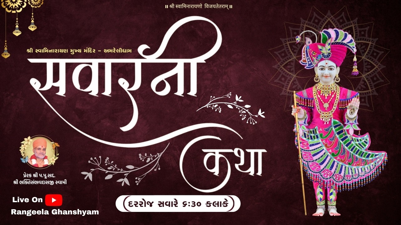 🔴LIVE || સવારની કથા & શણગાર આરતી || 16 MARCH 2026 || શ્રી સ્વામિનારાયણ મુખ્ય મંદિર - અમરેલીધામ