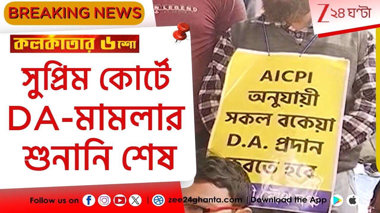 DA Case Supreme Court: DA মামলার সুপ্রিম-শুনানি শেষ, কী বলছেন বাদী ও বিবাদী পক্ষ? | Zee 24 Ghanta
