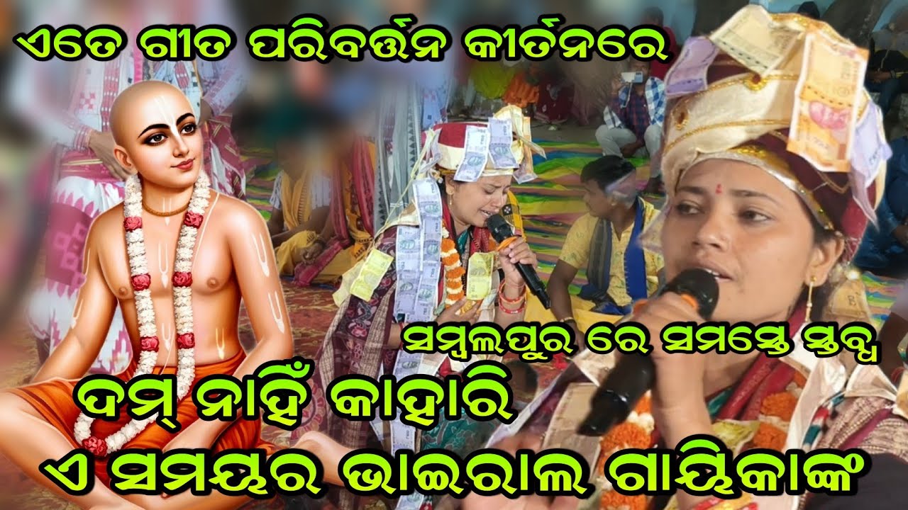 ନିମାଇଁ ସନ୍ଯାସ ନୁଆ ଗିତ ସମ୍ବଲପୁର ରେ ସମସ୍ତେ ସ୍ତବ୍ଧ!!Bhanumati Seth Lurupali Kirtan!!Sanyasi Hoilu Bapa