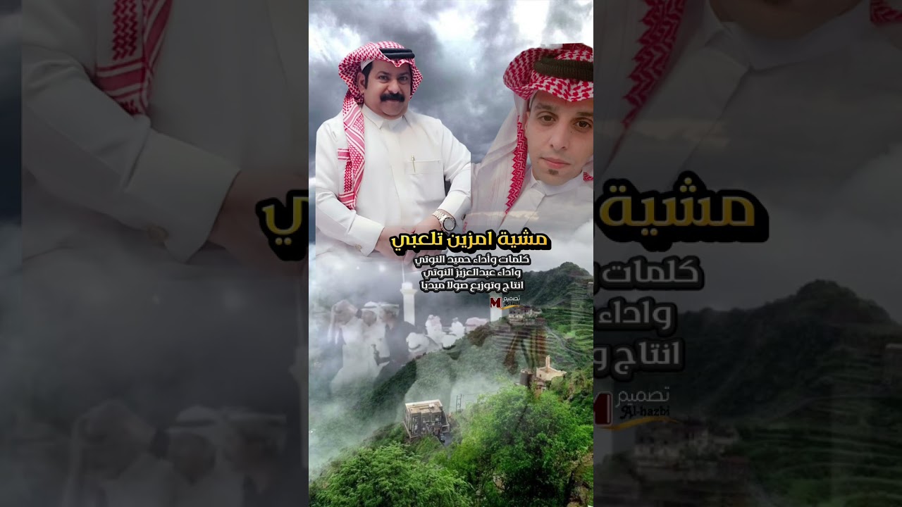 مشية امزين تلعبي كلمات وأداء حميد النوتي واداء عبد العزيز النوتي