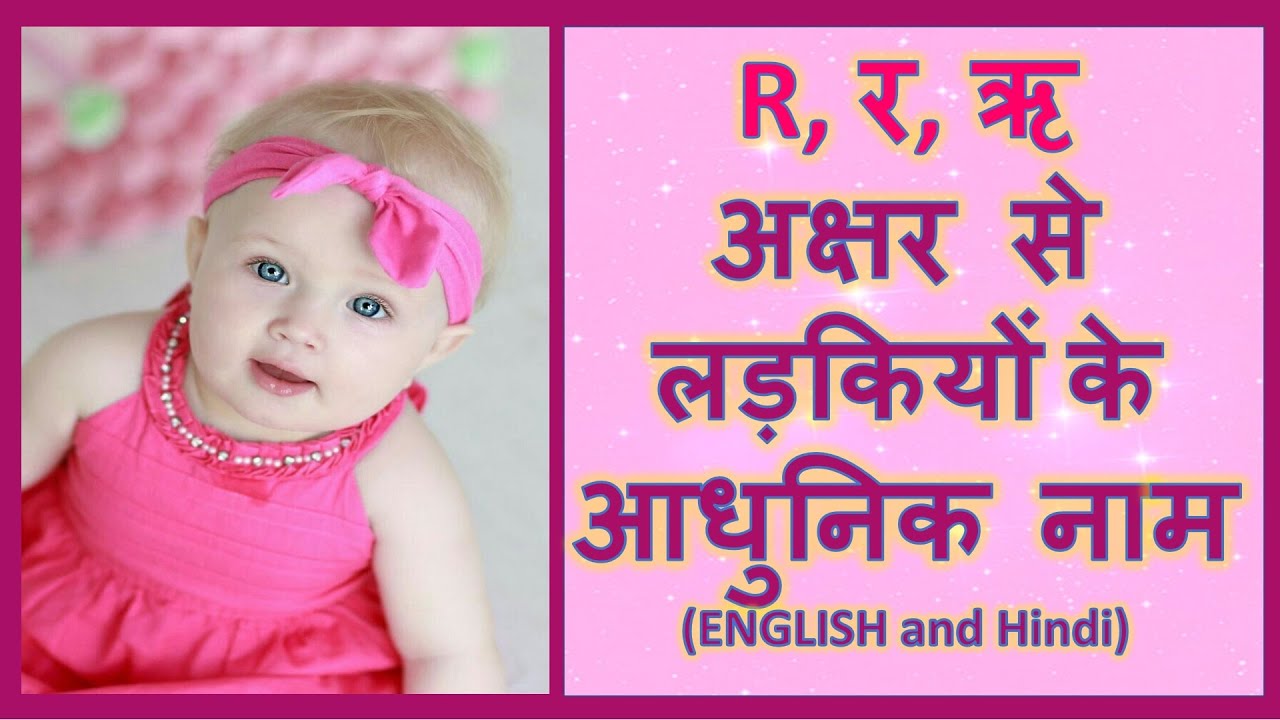 Latest and Modern Girls Name with (R) | (र, ऋ) अक्षर से लड़कियों के आधुनिक नाम अर्थ सहित - 2026