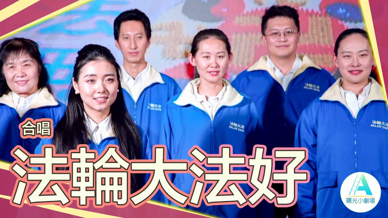 合唱《法輪大法好》｜九字真言