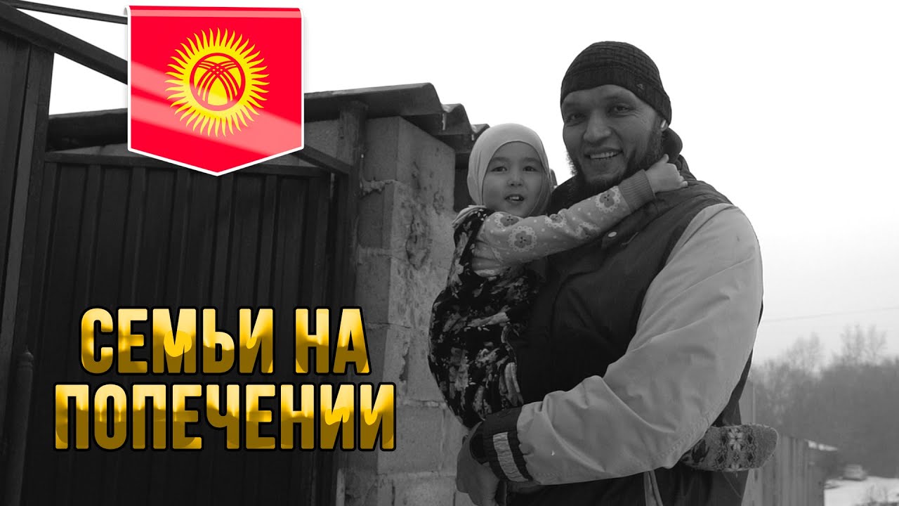 Семьи на попечении / Садака Джария / Марат Джуманалиев