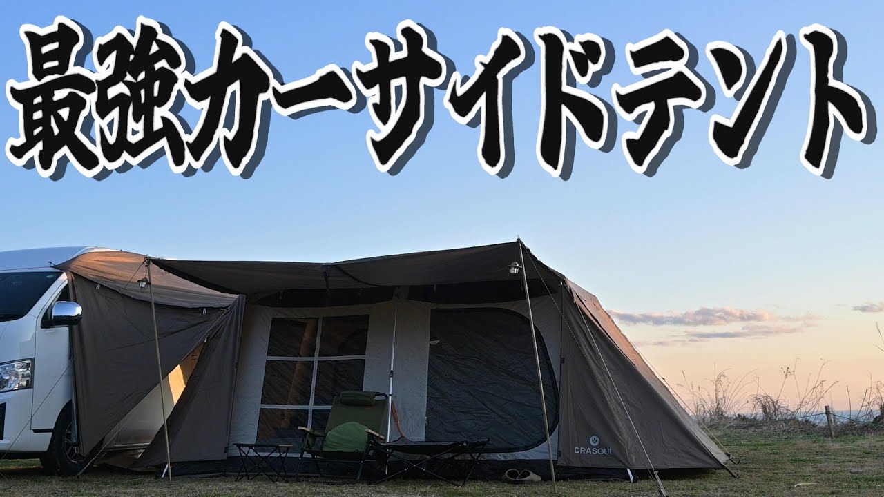 【DRASOUL】最強のカーサイドテントで車中泊がさらに捗る　独身キャンピングカー26