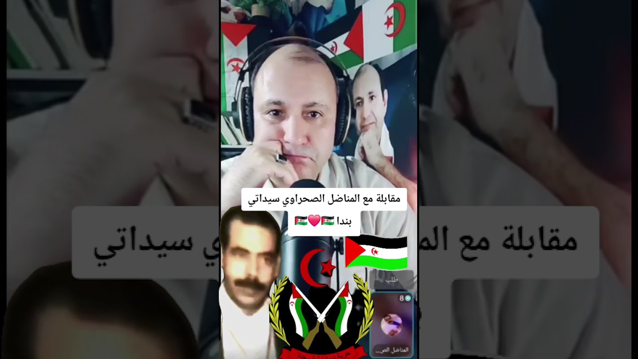 مقابلة مع المناضل الصحراوي سيداتي بندا 🇪🇭❤️🇪🇭