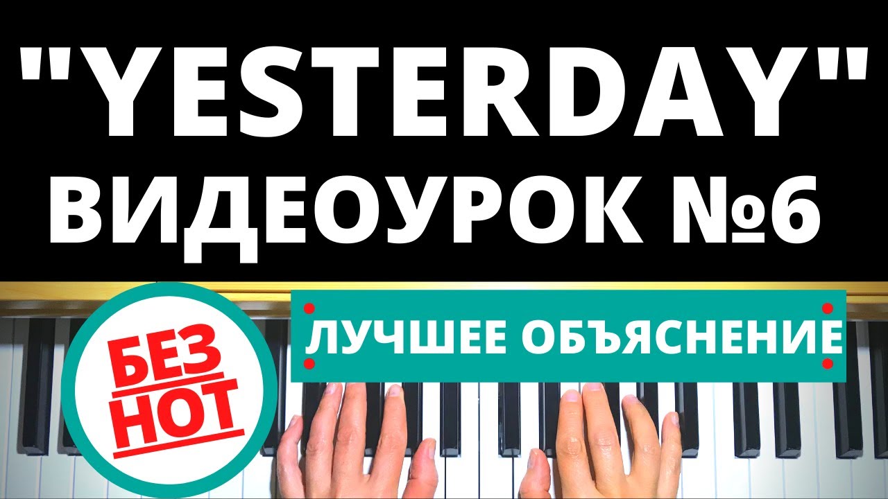 БИТЛЗ «YESTERDAY” ИГРАТЬ НА ПИАНИНО БЕЗ НОТ ЛЕГКО Tutorial