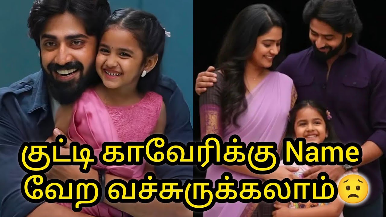 குட்டி காவேரிக்கு Name வேற வச்சுருக்கலாம்🔥🧐😟/#mn #vijay #vika #kaveri #mahanadi #baby 