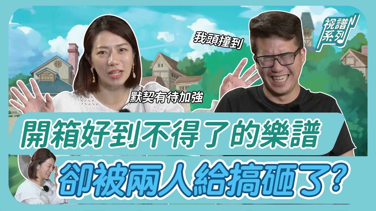 開箱好到不得了的樂譜~卻被兩人給搞砸了?!