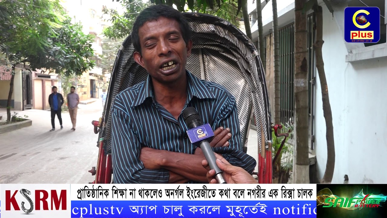 প্রাতিষ্ঠানিক শিক্ষা না থাকলেও অনর্গল ইংরেজীতে কথা বলে এক রিক্সা চালক | Rickshaw Puller | Cplus