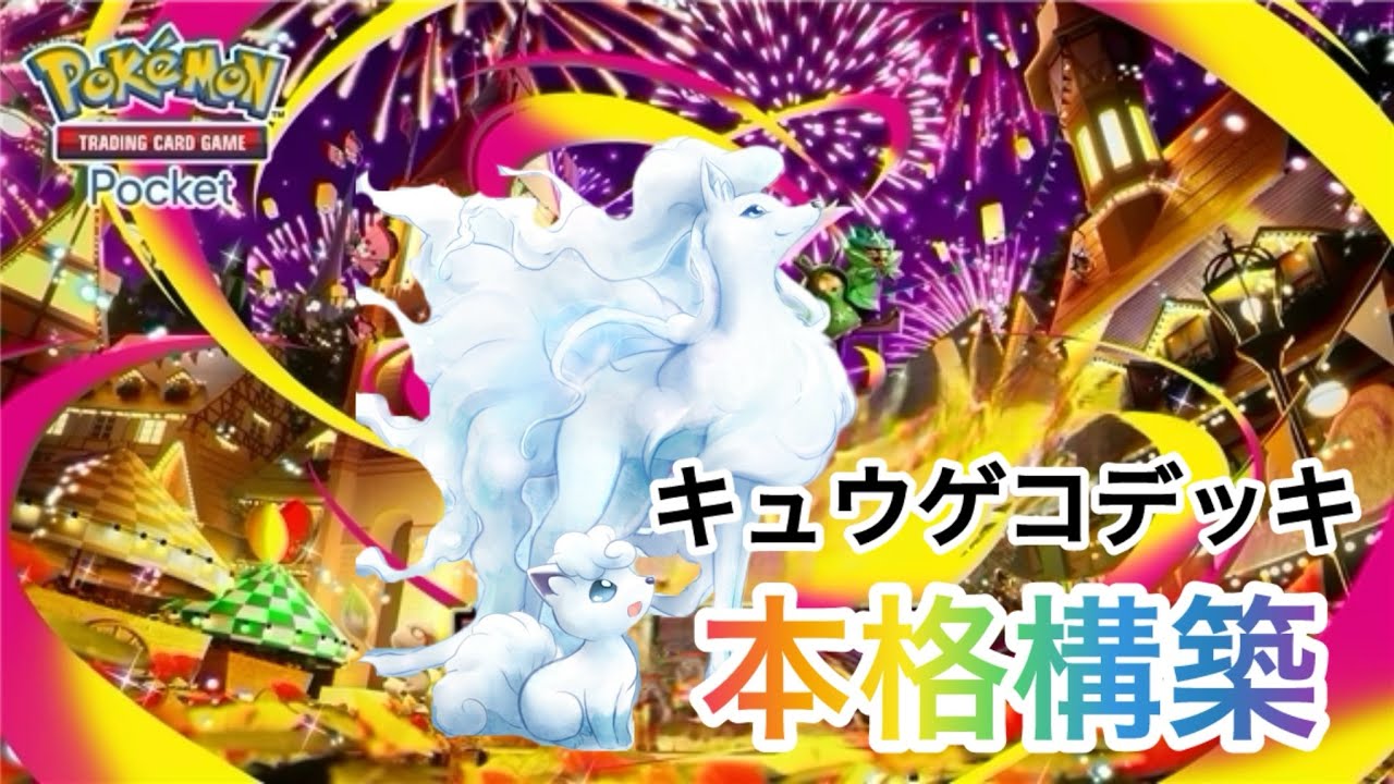 【ポケポケ】エネロックと狙撃のmariage🍷キュウゲコデッキの紹介✨🤗