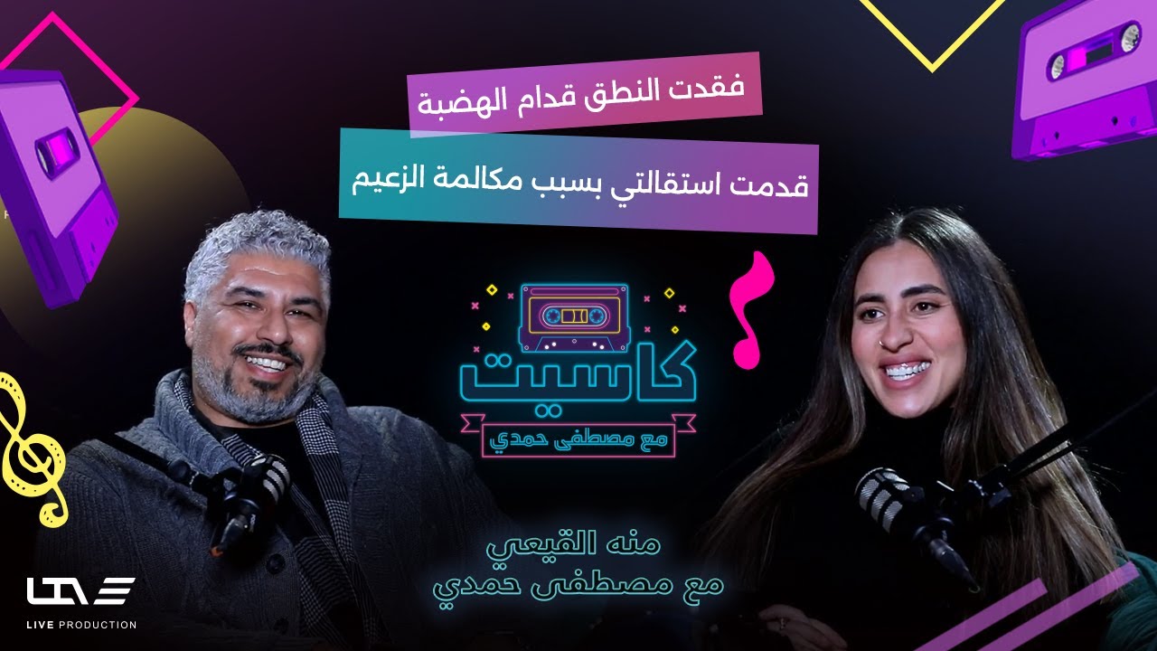 منة القيعي من الإعلانات لأغاني🎶 الهضبة ومنير | بودكاست🎙️ كاسيت مع مصطفى حمدي