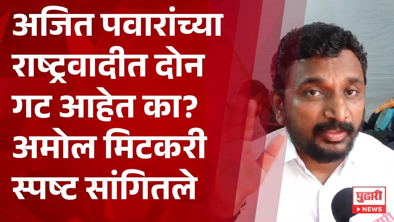 Pudhari News | अमोल मिटकरी अजितदादांच्या अपघाताबाबत स्पष्ट #amolmitkari
