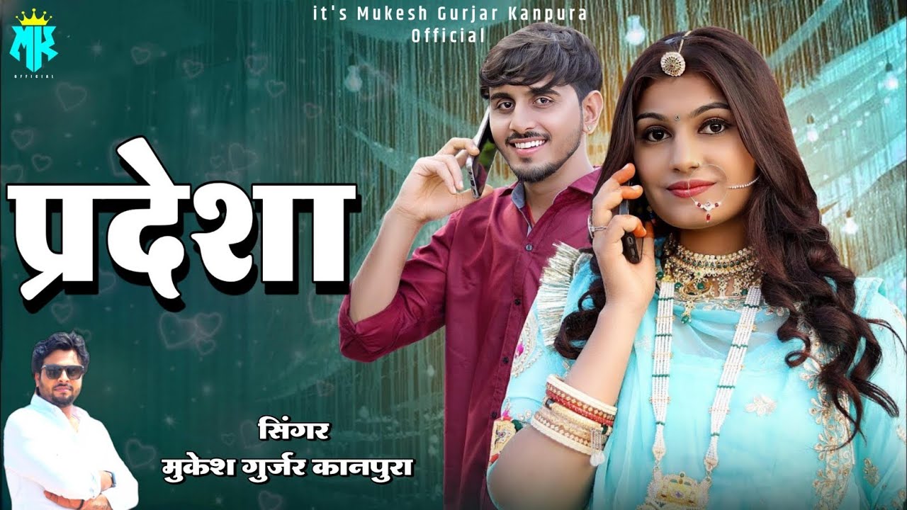 प्रदेशा | Mukesh Gurjar Kanpura New Song 2024 | New Marwadi Song 2024 | Pardesha