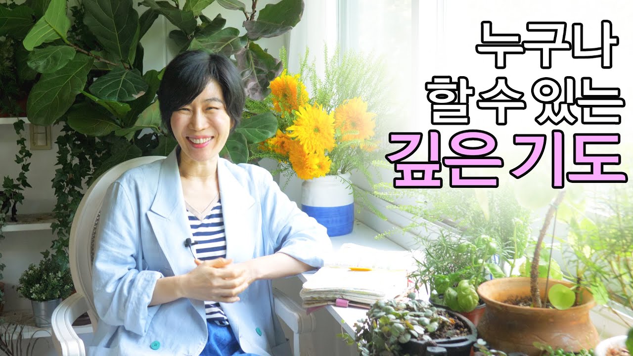 [누구나 할 수 있는 깊은 기도 방법1 ] 영안이 열리는 기도/성경적 기도/주님이 가르쳐 주신 기도/주기도문의 깊은 고백