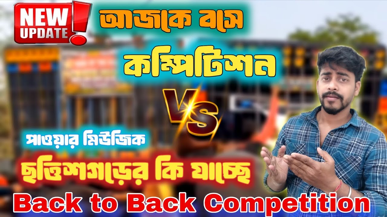 😱BiG Update❗Power music Competition Today 💪| আজ আবার ও কম্পিটিশন জন্য রেডি হচ্ছে 🔥
