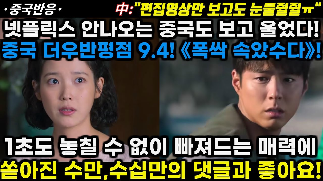 |중국반응|넷플릭스도 안 나오는 중국도 보고 울었다! 중국 더우반 평점 9.4 폭싹 속았수다! 1초도 놓칠 수 없이 빠져드는 매력에 쏟아진 댓글 수만개!