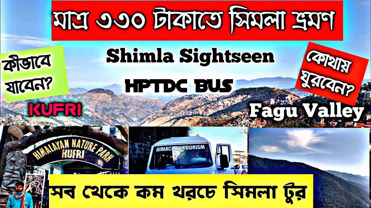 মাত্র ৩৩০ টাকাতে বাসে সিমলা ভ্রমণ 2024 | Shimla HPTDC Bus Tour | Kufri Tour ,Naldehra,fagu valley❤️