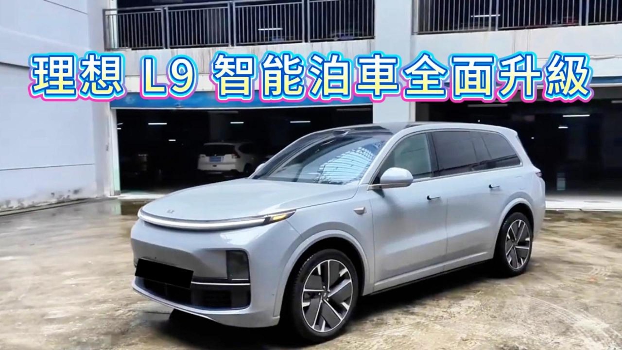 理想停車的藝術The Art of Li Auto Parking