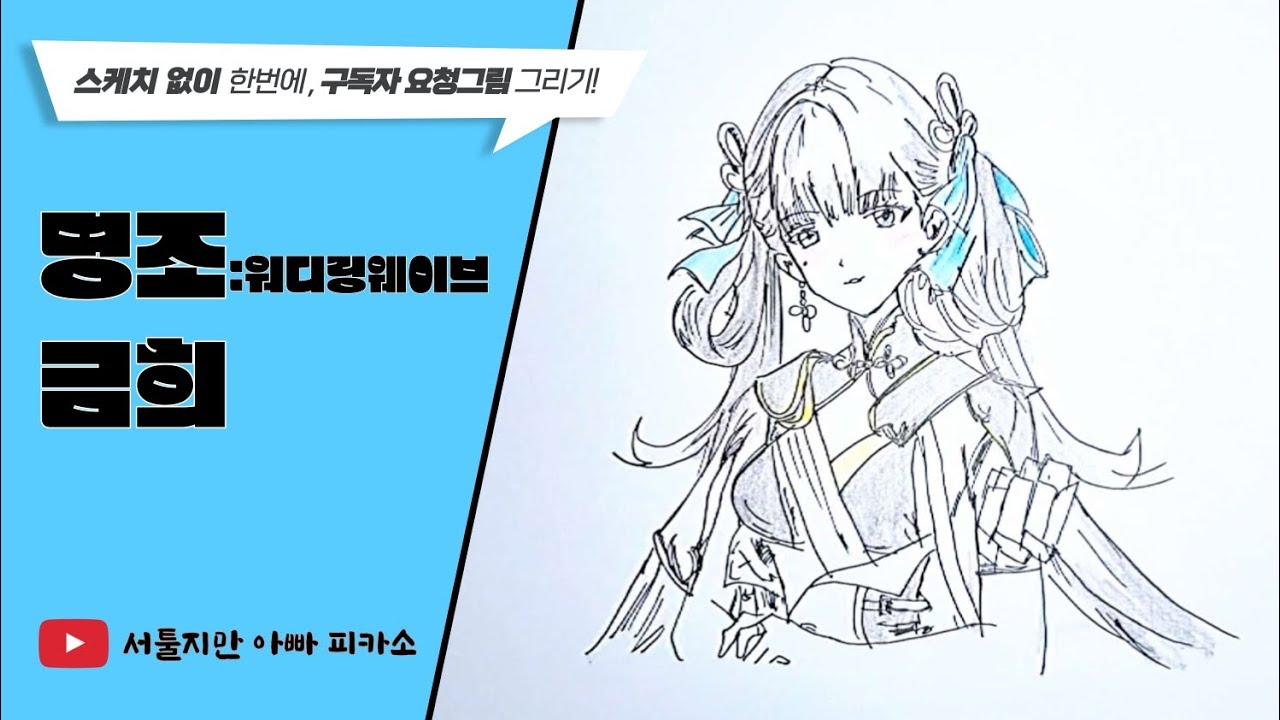 구독자 요청그림 그리기👨‍🎨 [명조] 금희🩵