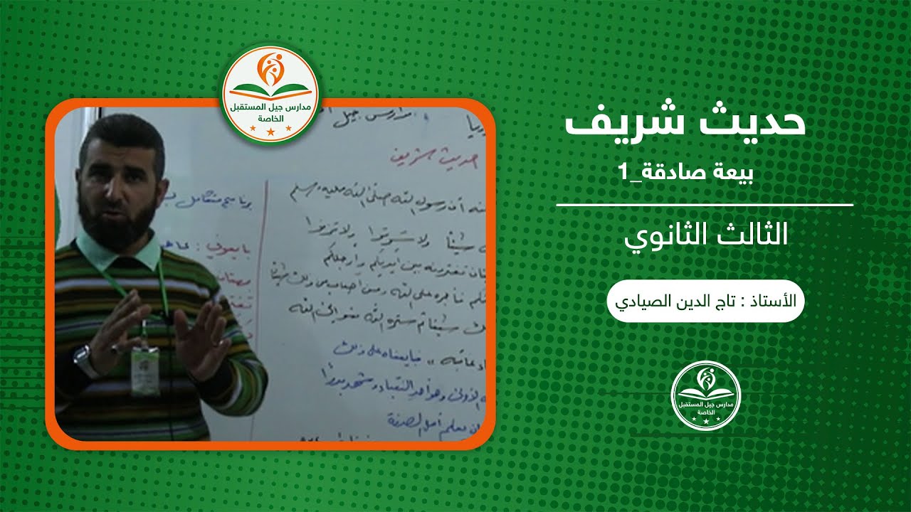 حديث شريف بيعة صادقة
