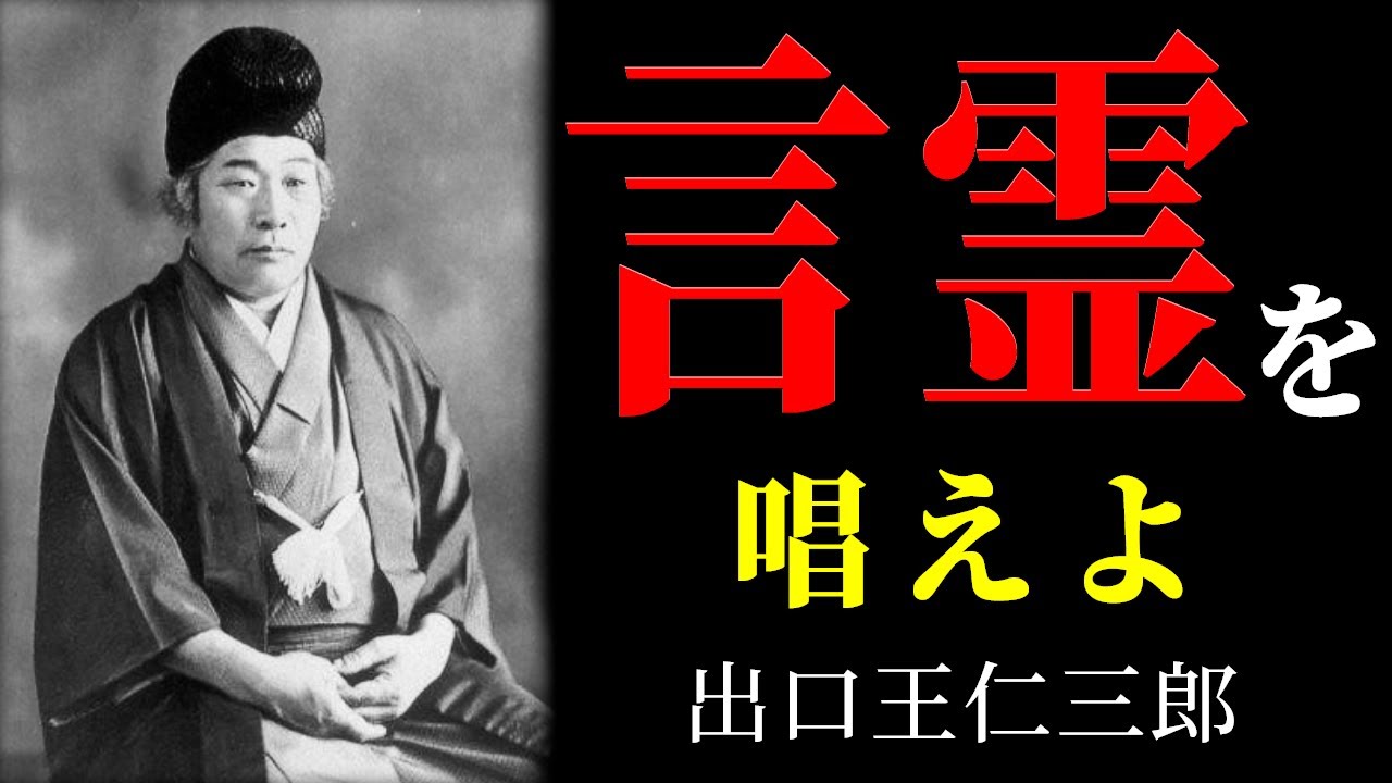 【99%が知らない】言霊を唱えた者に起こる奇跡 | 出口王仁三郎 | 言霊 | 弥勒の世 |惟神霊幸倍坐世│神道