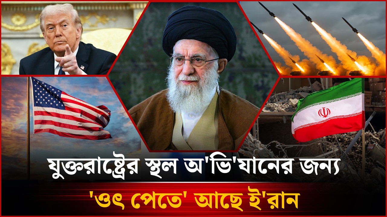 🔴LIVE : যুক্তরাষ্ট্রে স্থল অভিযান পরিচালনা করবে ই'রা'ন-সহ গুরুত্বপূর্ণ সব খবর