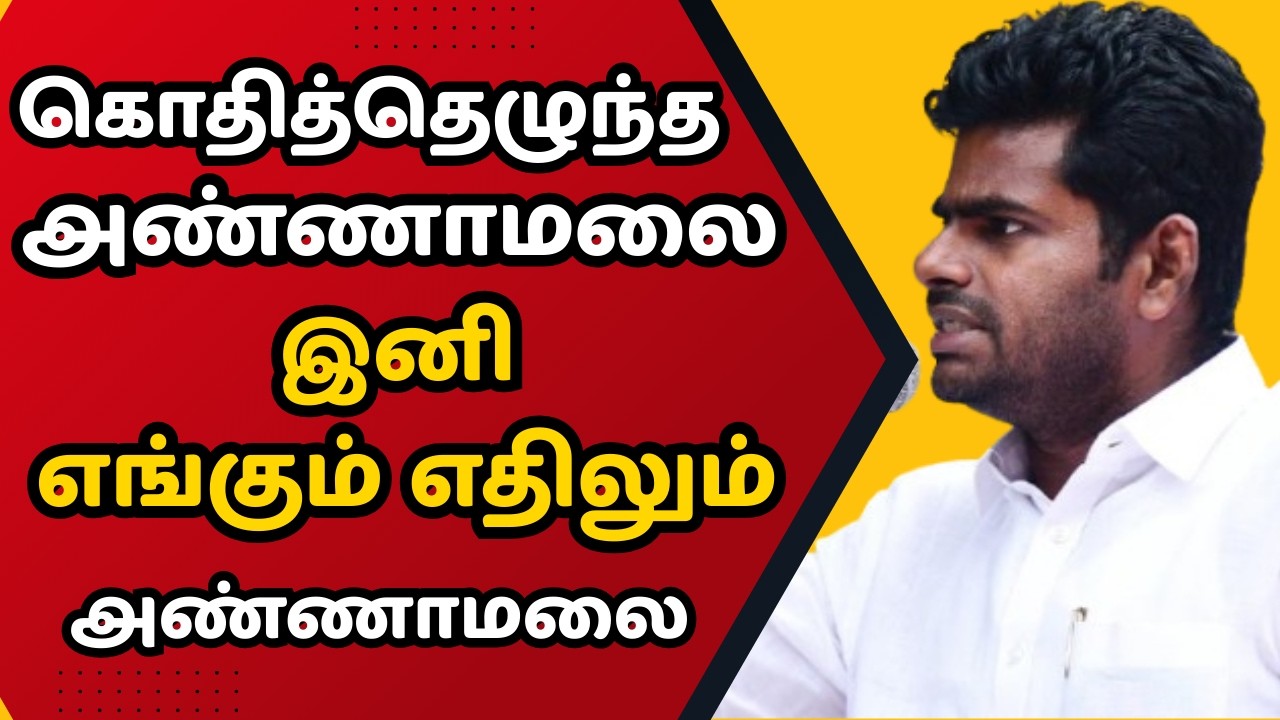 கொதித்தெழுந்த அண்ணாமலை. இனி  எங்கும் எதிலும் அண்ணாமலை. Annamalai Latest Speech. | BJP NDA #annamalai
