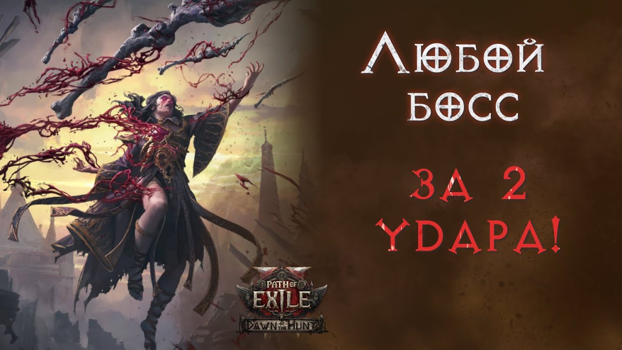 Дешевый билд для фарма Т4 боссов. Кровавая ведьма. Path of Exile 2