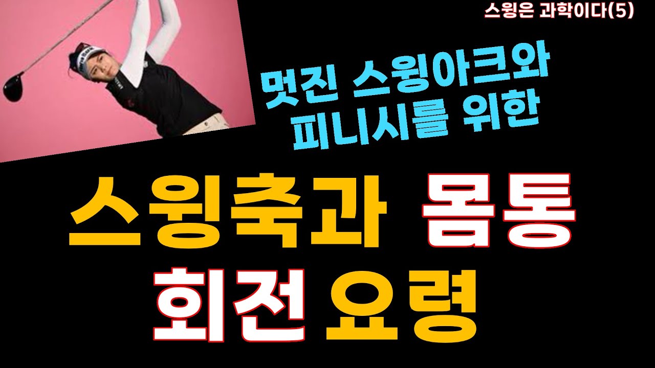 [스윙은과학이다(5)] 회전축과 백스윙, 다운스윙 때 몸통 회전요령