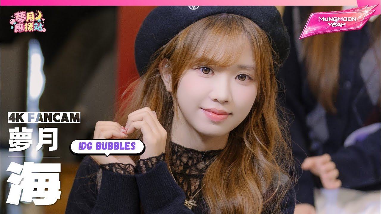 《海》▪︎IdG Bubbles▪︎偶像女生▪︎Idol Girls▪︎夢月 Fancam▪︎2025.12.21
