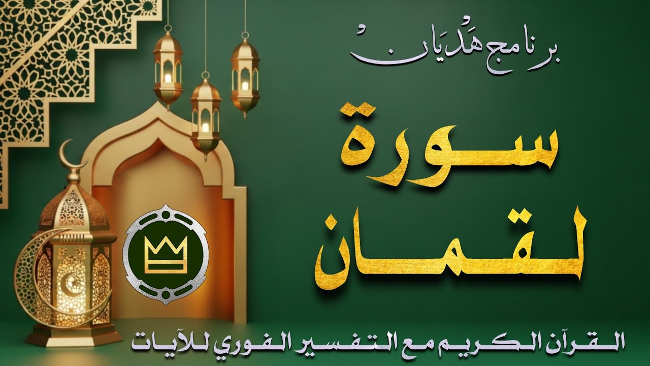 سورة لقمان | برنامج هديان | #القرآن_الكريم مع التفسير الفوري للآيات بث رمضاني مباشر #اكسبلور