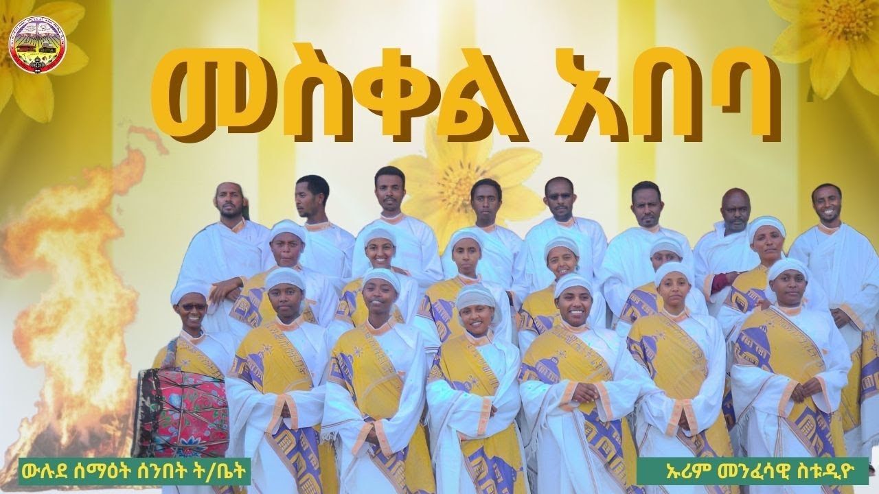 🛑መስቀል አበባ | Meskel Abeba | የመስቀል በዓል መዝሙር | New Ethiopian Orthodox Mezmur 2025
