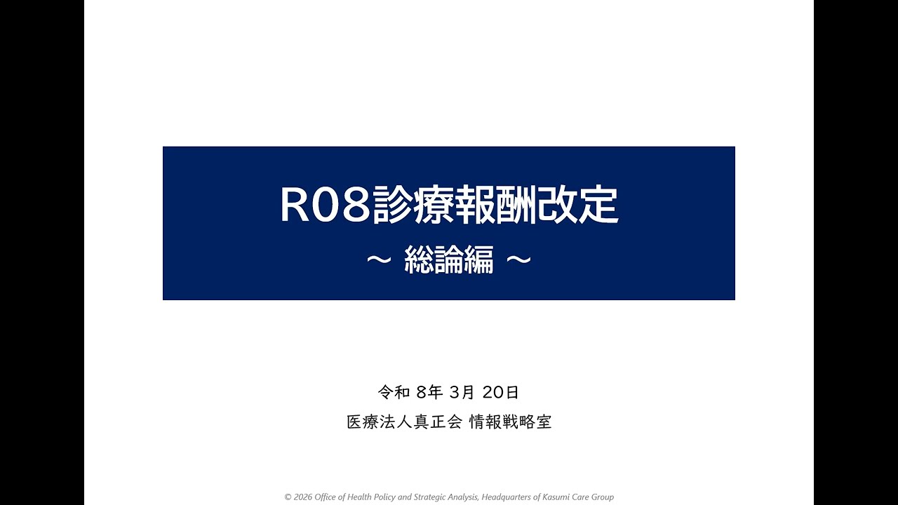 R08診療報酬改定 01 総論