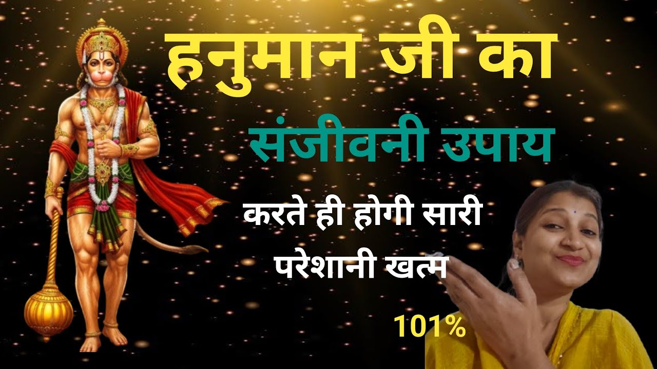 गेहूं गुड़ का कमाल ! लाखों का कर्ज हुआ माफ Hanuman Ji ka sanjeevani upay #hanuman #hanumanji 