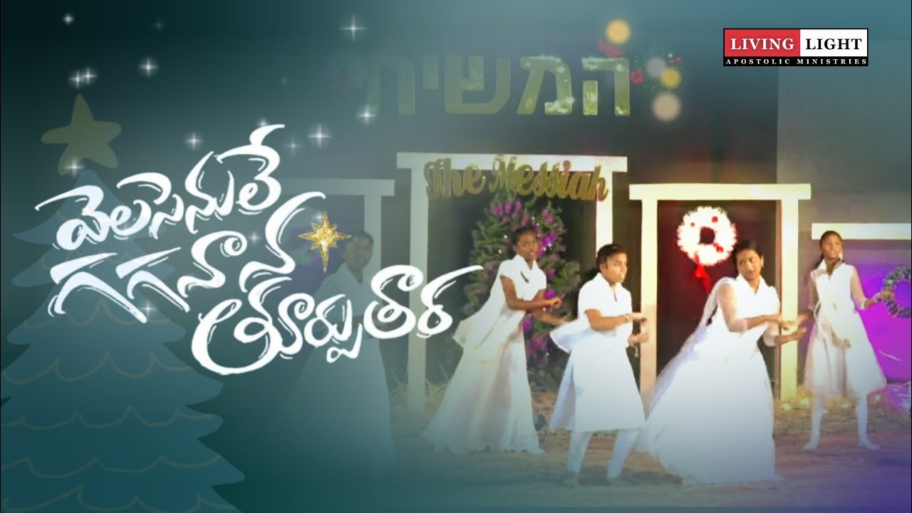 వెలసెనులే గగనాన తూర్పు తార || Velasenule Gaganaana Thurputhaara || LLAM Childrens Dance