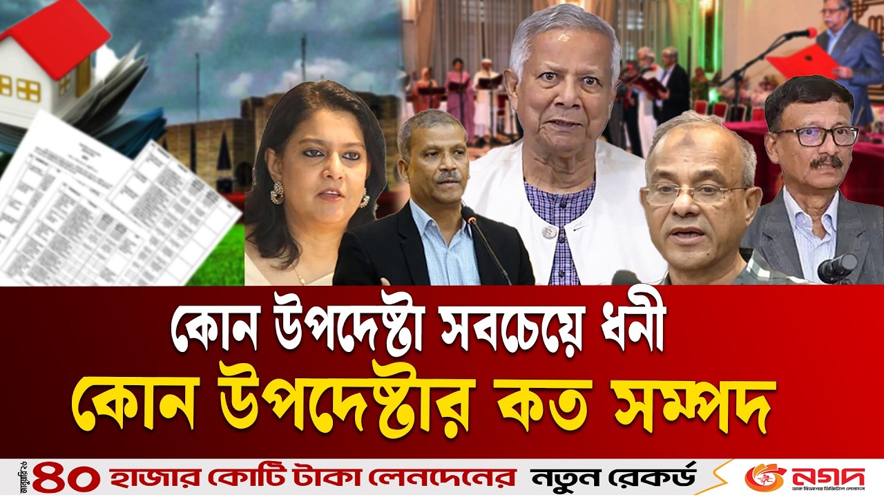 বিদায় বেলায় প্রধান উপদেষ্টাসহ সব উপদেষ্টার সম্পদের বিবরণী প্রকাশ  | Chief Advisor | Asset | ETV