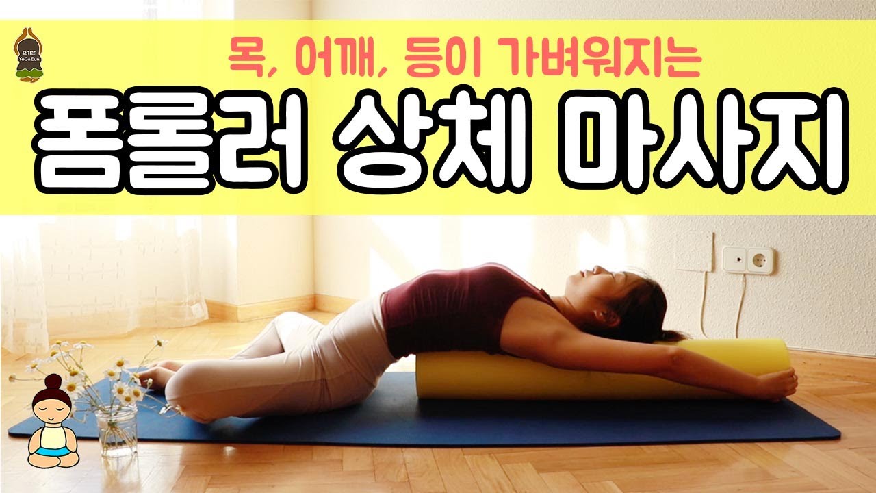 (요가은) 폼롤러 상체 마사지 / 목, 어깨,  등이 가벼워지는 운동 / Foam Roller Exercise, Upper body massage
