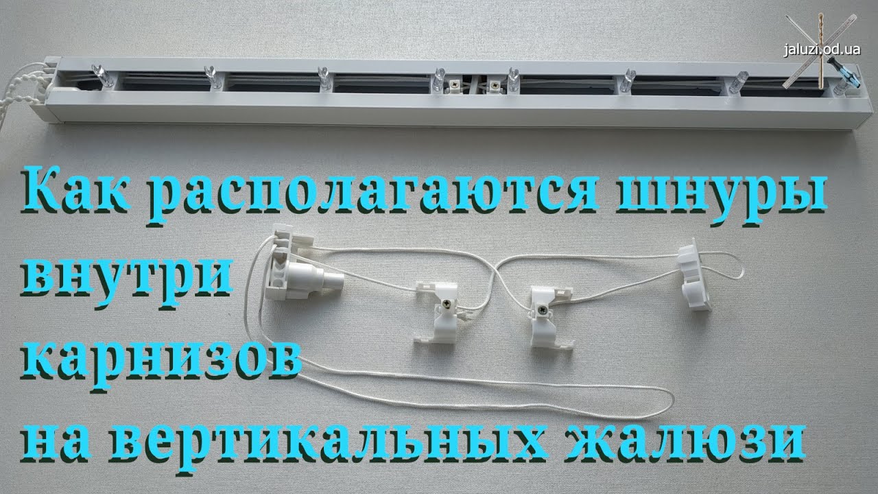 Как располагаются шнуры внутри карнизов вертикал жалюзи How the cords are arranged inside the blinds
