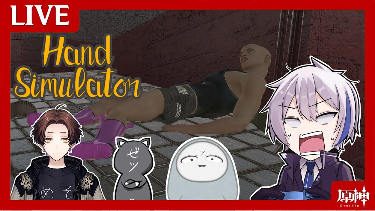 【コラボ】原神配信者4人で本気で”手”を動かした結果がこれ【Hand Simulator】