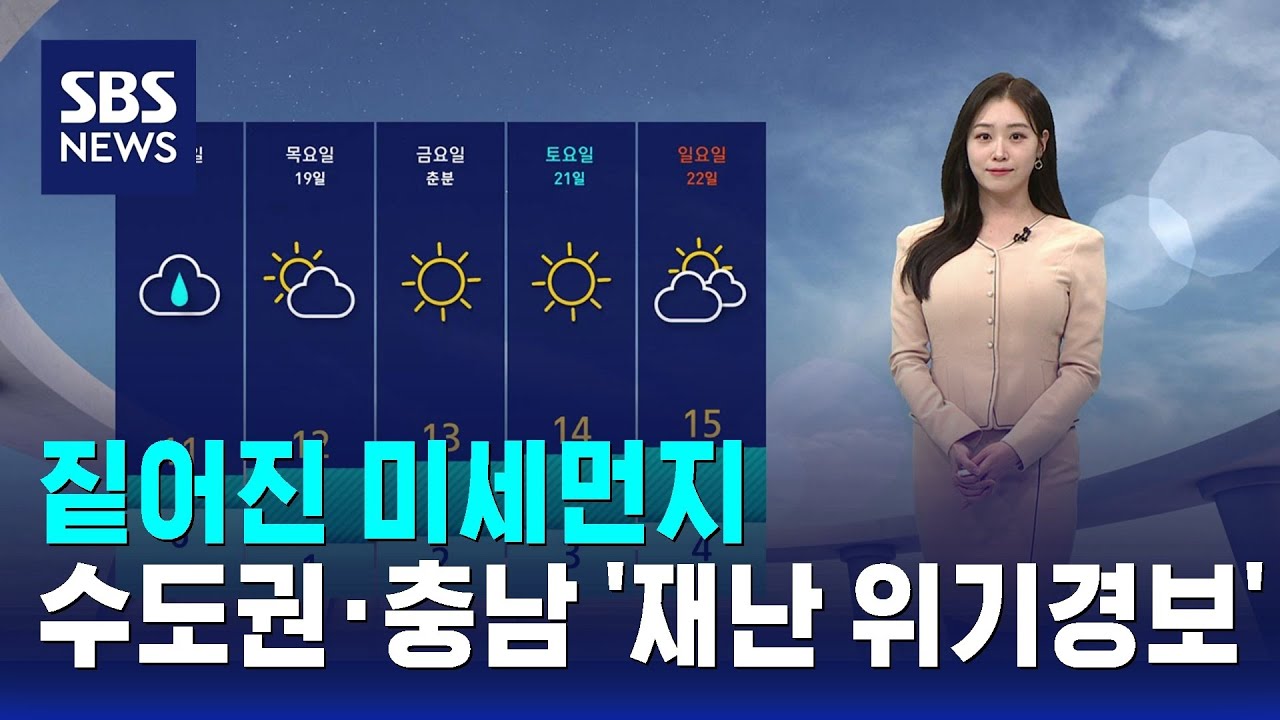 [날씨] 짙어진 미세먼지…수도권·충남 '재난 위기경보' / SBS