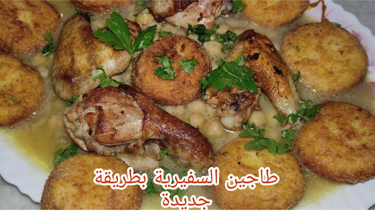 وصفة السفيرية بالبطاطا🥔 طاجين السفيرية
